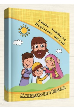 Програма недільної школи "Мандруючи з Ісусом" (комплект вчителя)